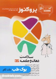 درسنامه علوم پایه دندانپزشکی پروگنوز سلامت دهان و جامعه 1404