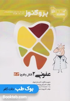 درسنامه علوم پایه دندانپزشکی پروگنوز عفونی 2 انگل و قارچ 1404