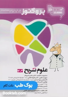 درسنامه علوم پایه دندانپزشکی پروگنوز علوم تشریح 1405