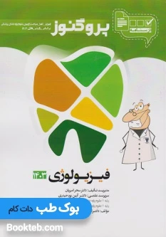 درسنامه علوم پایه دندانپزشکی پروگنوز فیزیولوژی 1404