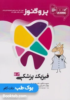 درسنامه علوم پایه دندانپزشکی پروگنوز فیزیک پزشکی 1404