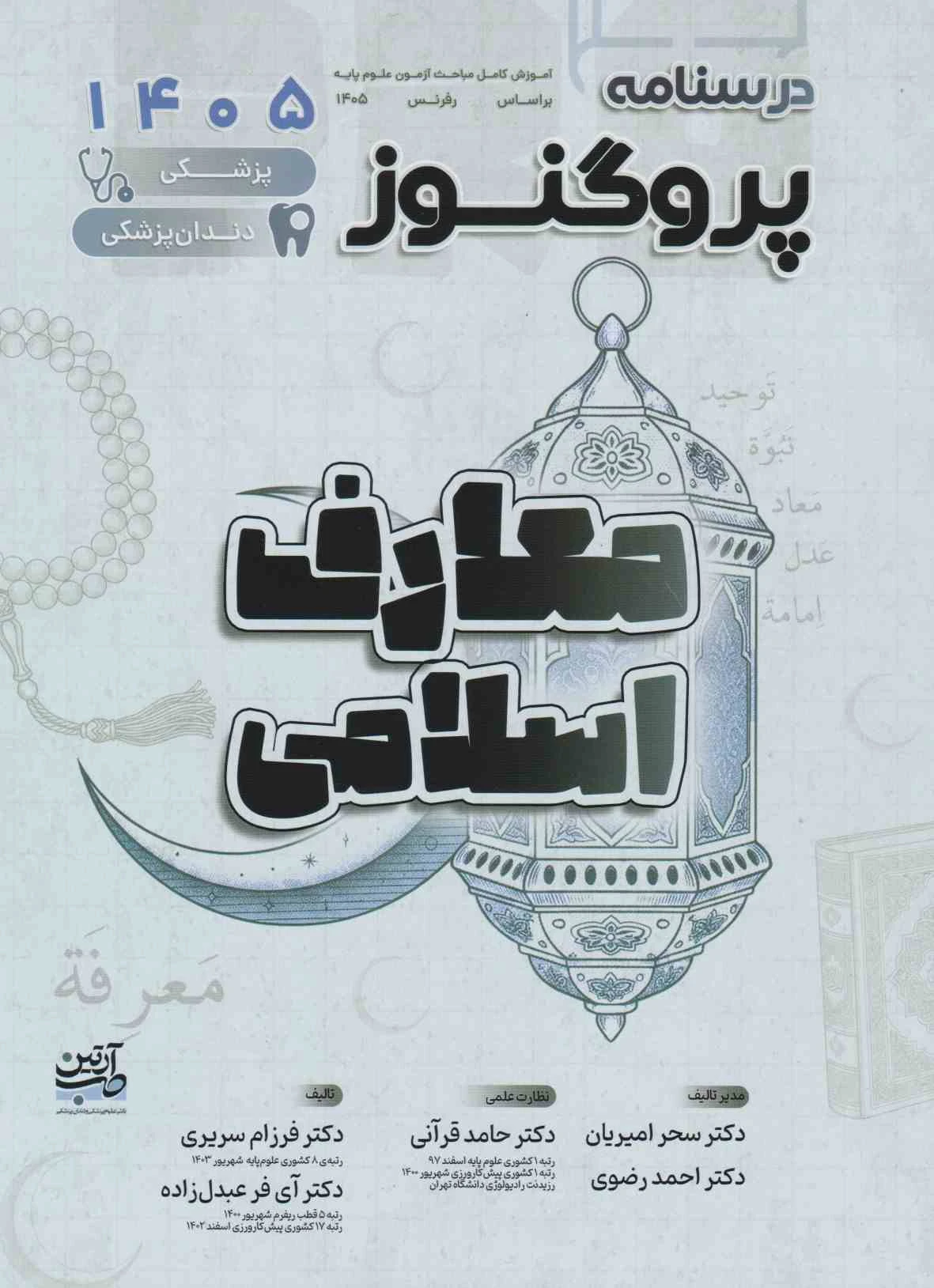 درسنامه علوم پایه پزشکی و دندان پزشکی پروگنوز معارف اسلامی 1405