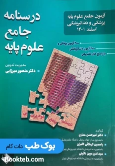 درسنامه علوم پایه پزشکی و دندانپزشکی اسفند 1401