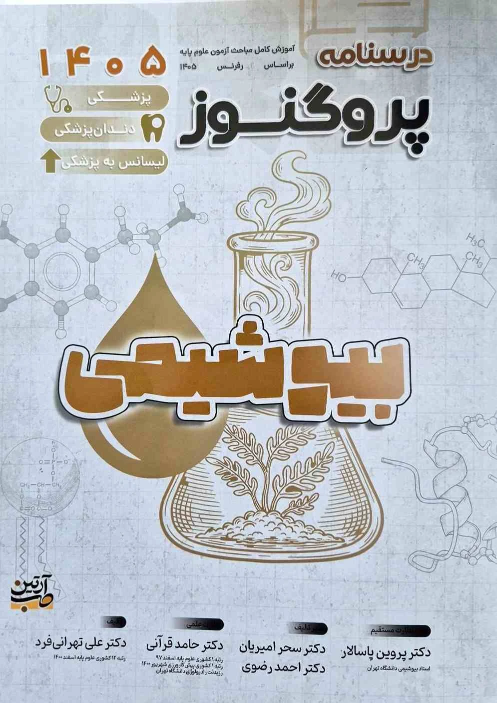 درسنامه علوم پایه پزشکی و دندانپزشکی پروگنوز بیوشیمی 1405