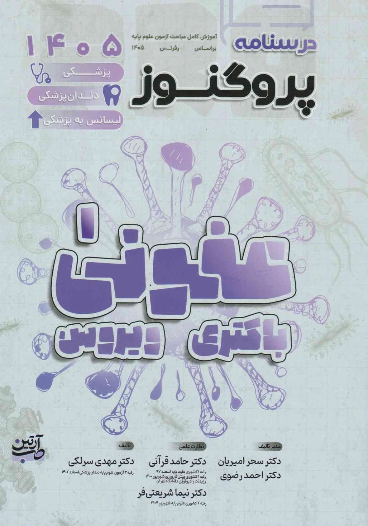 درسنامه علوم پایه پزشکی و دندانپزشکی پروگنوز عفونی 1 باکتری و ویروس 1405