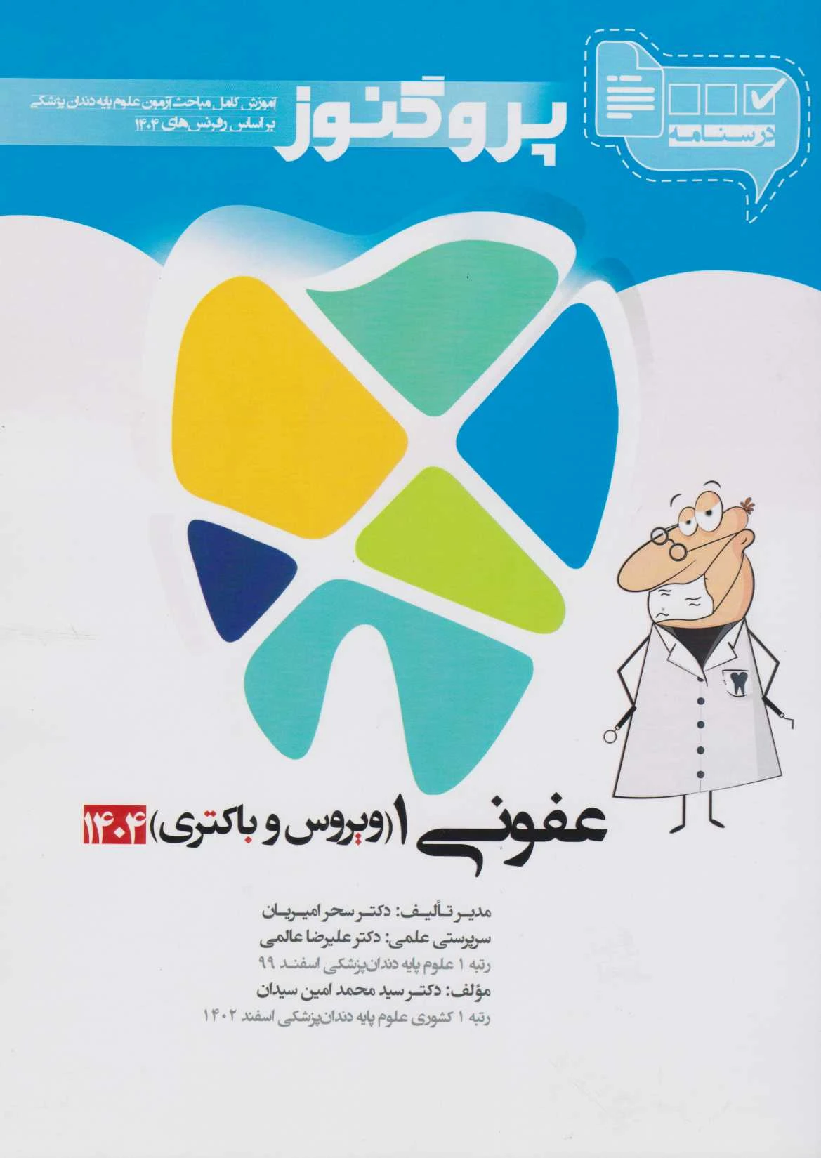 درسنامه علوم پایه پزشکی و دندانپزشکی پروگنوز عفونی 1 ویروس و باکتری 1405