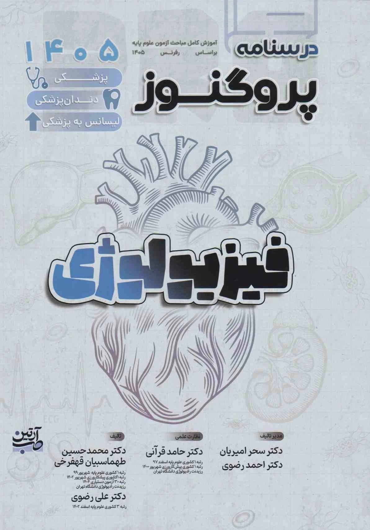 درسنامه علوم پایه پزشکی و دندانپزشکی پروگنوز فیزیولوژی 1405