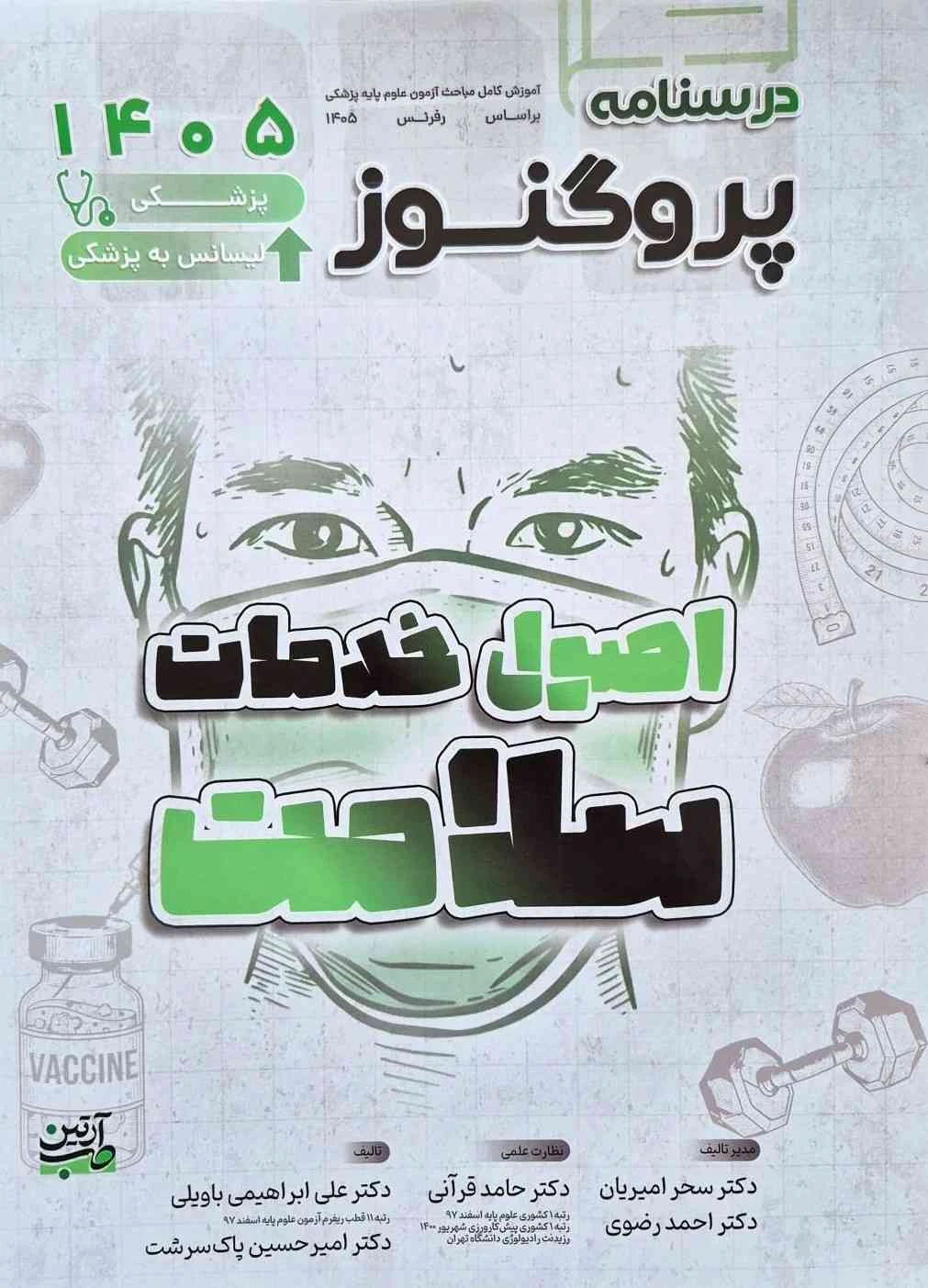 درسنامه علوم پایه پزشکی پروگنوز اصول خدمات سلامت 1405