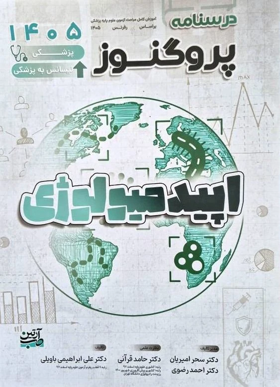 درسنامه علوم پایه پزشکی پروگنوز اپیدمیولوژی 1405