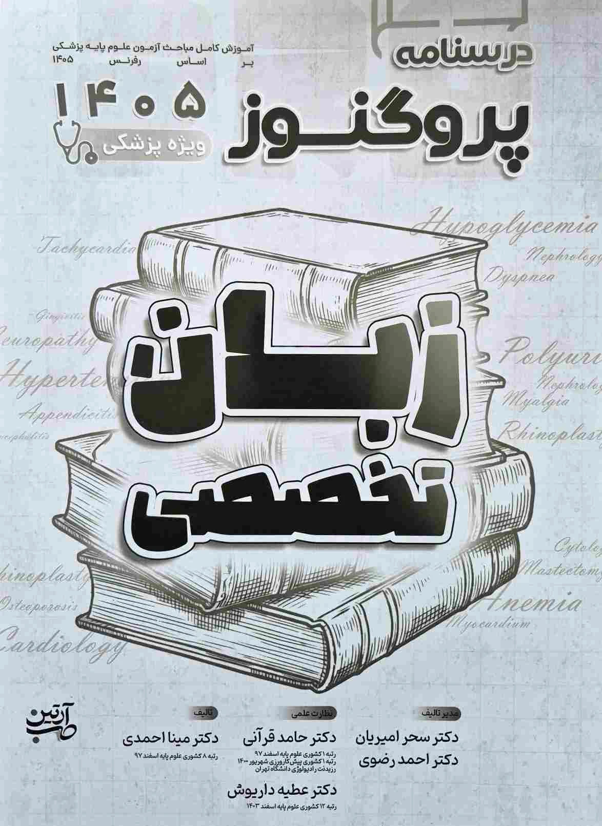 درسنامه علوم پایه پزشکی پروگنوز زبان تخصصی 1405