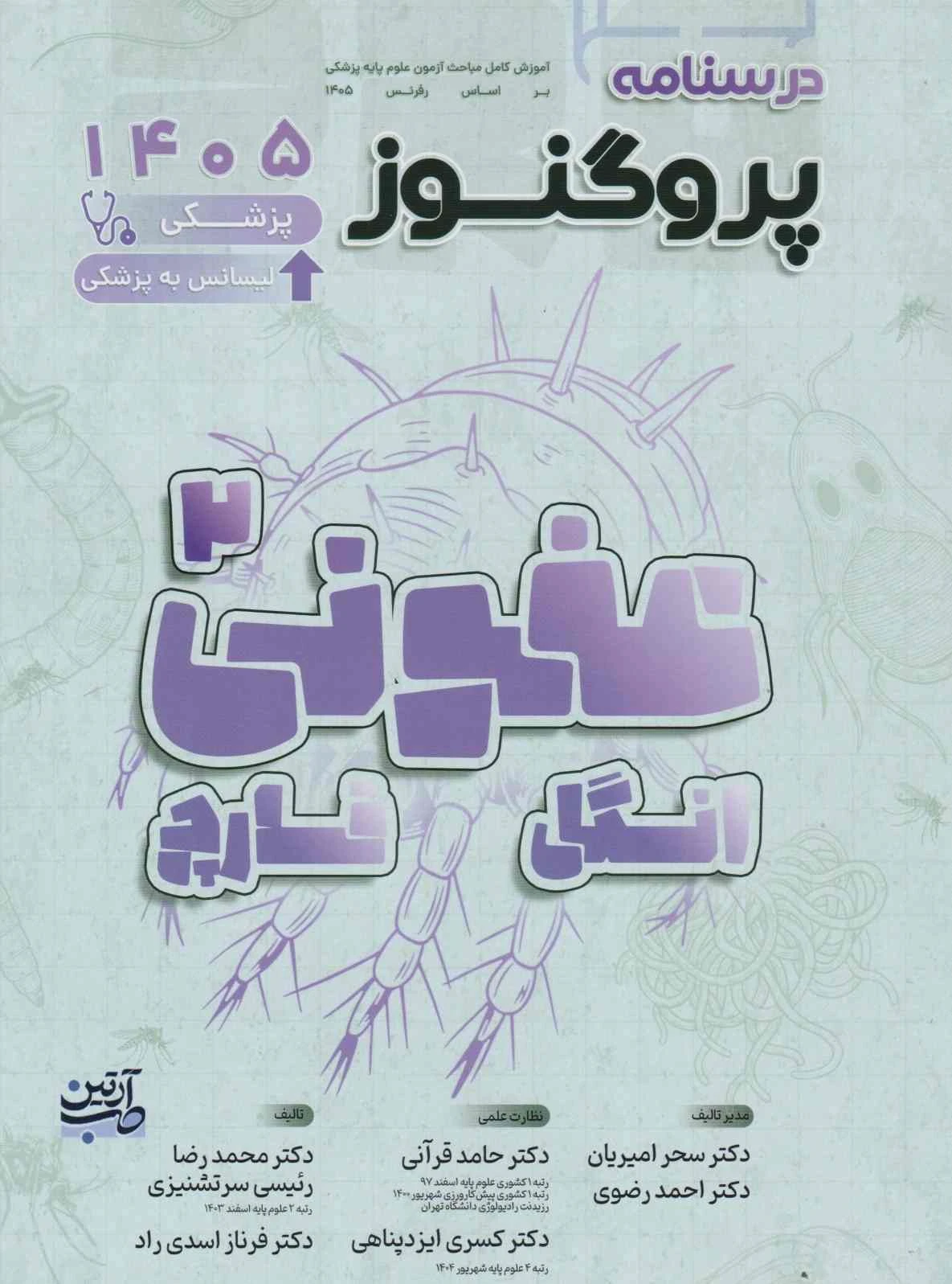 درسنامه علوم پایه پزشکی پروگنوز عفونی 2 انگل و قارچ 1405