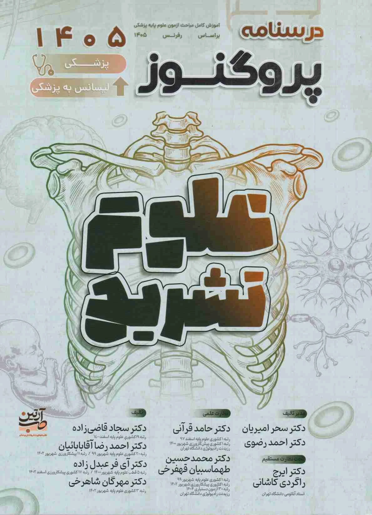 درسنامه علوم پایه پزشکی پروگنوز علوم تشریح 1405