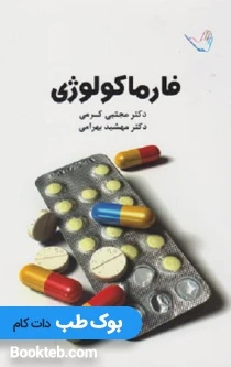درسنامه فارماکولوژی دکتر کرمی