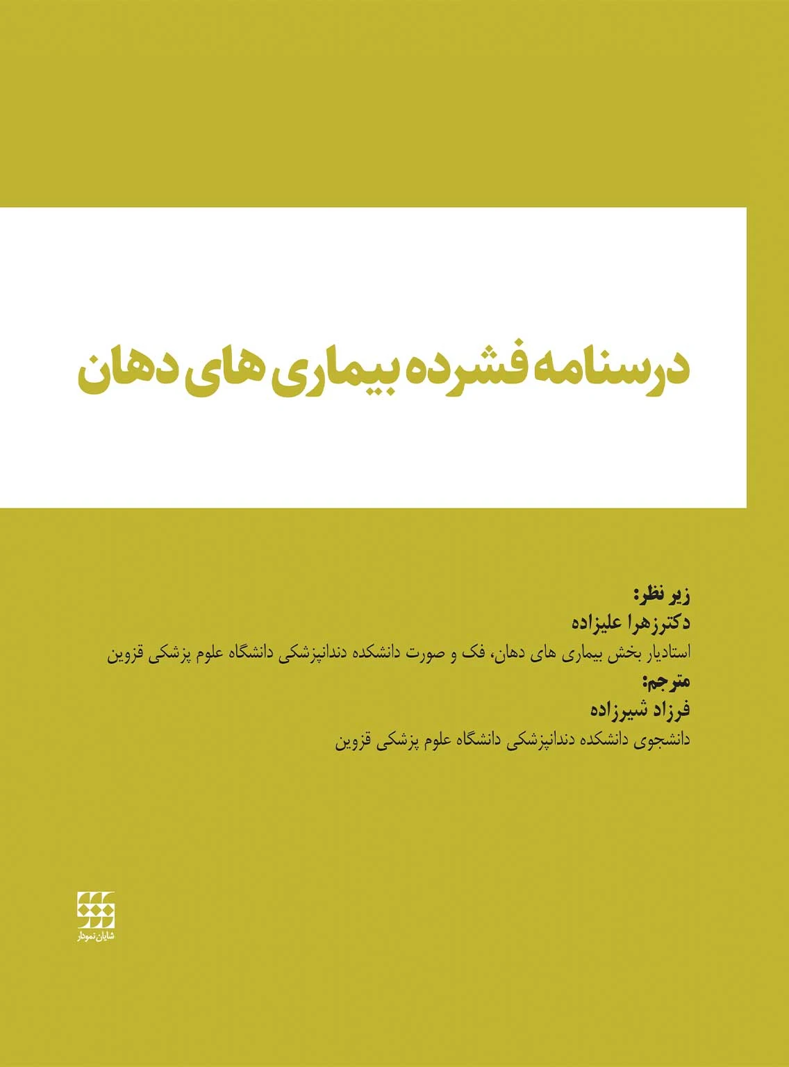 درسنامه فشرده بیماری های دهان