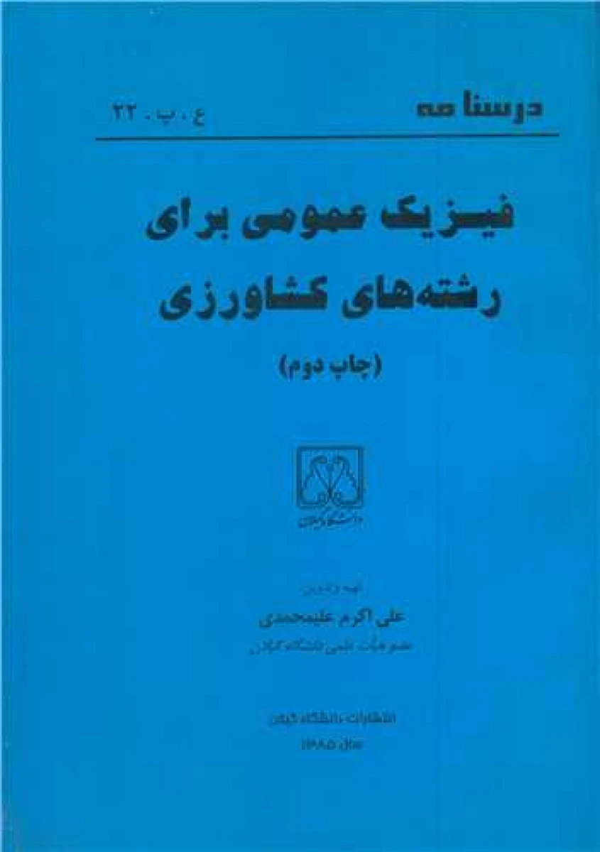 درسنامه فیزیک عمومی برای رشته های کشاورزی / علی اکرم علیمحمدی /نشردانشگاه گیلان