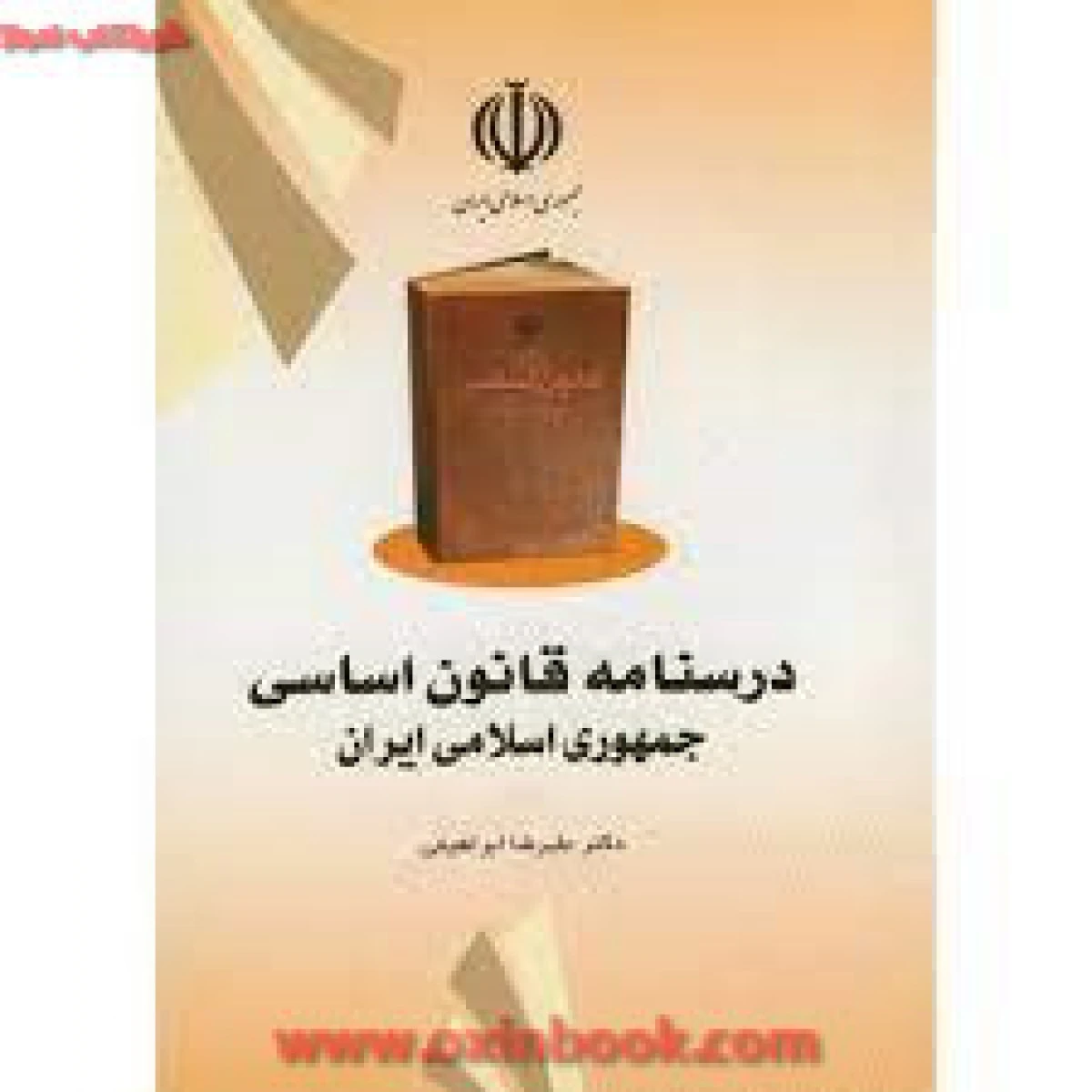درسنامه قانون اساسی جمهوری اسلامی ایران/ابراهیمی