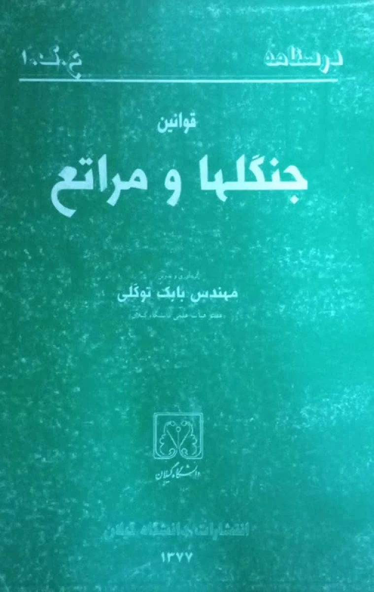 درسنامه قوانین جنگلها و مراتع / بابک توکلی / دانشگاه گیلان