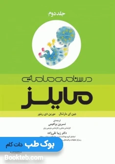 درسنامه مامایی مایلز 2014 جلد دوم