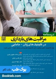 درسنامه مراقبت‌های بارداری در کلینیک‌های زنان مامایی