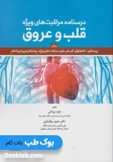 درسنامه مراقبت های ویژه قلب و عروق