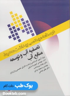 درسنامه مهندسی بهداشت محیط تصفیه آب و توسعه منابع آب