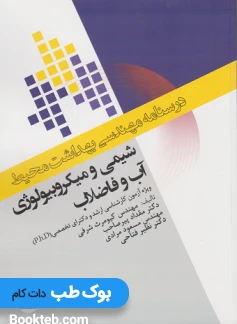 درسنامه مهندسی بهداشت محیط شیمی و میکروبیولوژی آب و فاضلاب