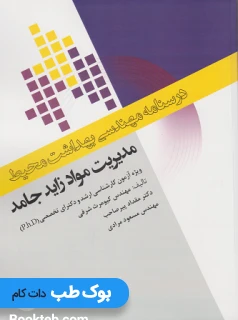 درسنامه مهندسی بهداشت محیط مدیریت مواد زاید جامد