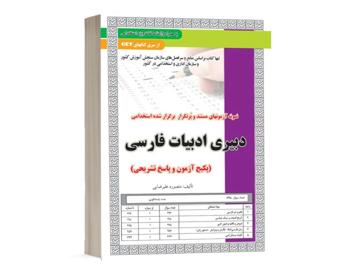 درسنامه نمونه آزمونهای استخدامی دبیری ادبیات فارسی/منصوره علیرضایی/نشرسامان سنجش