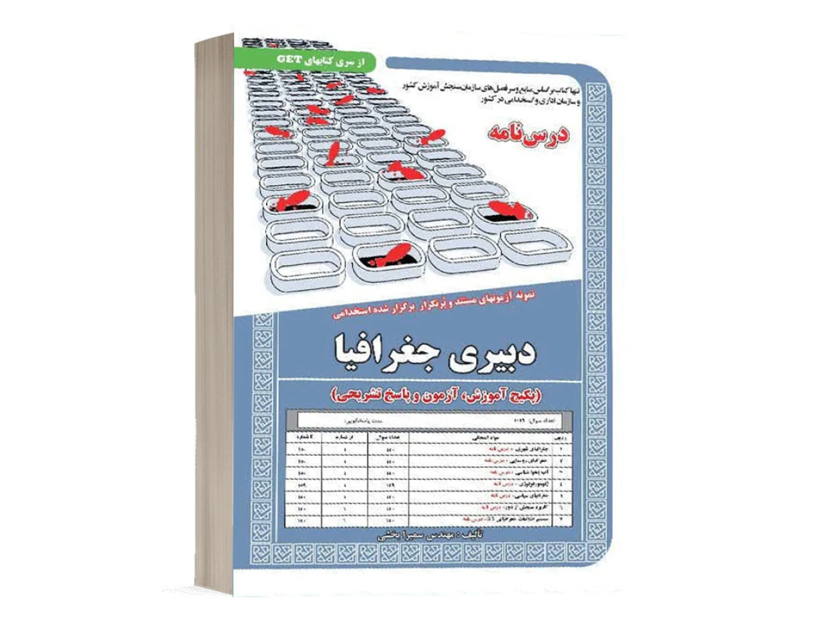 درسنامه نمونه آزمونهای استخدامی دبیری جغرافیا / سمیرا بخشی / نشر سامان سنجش