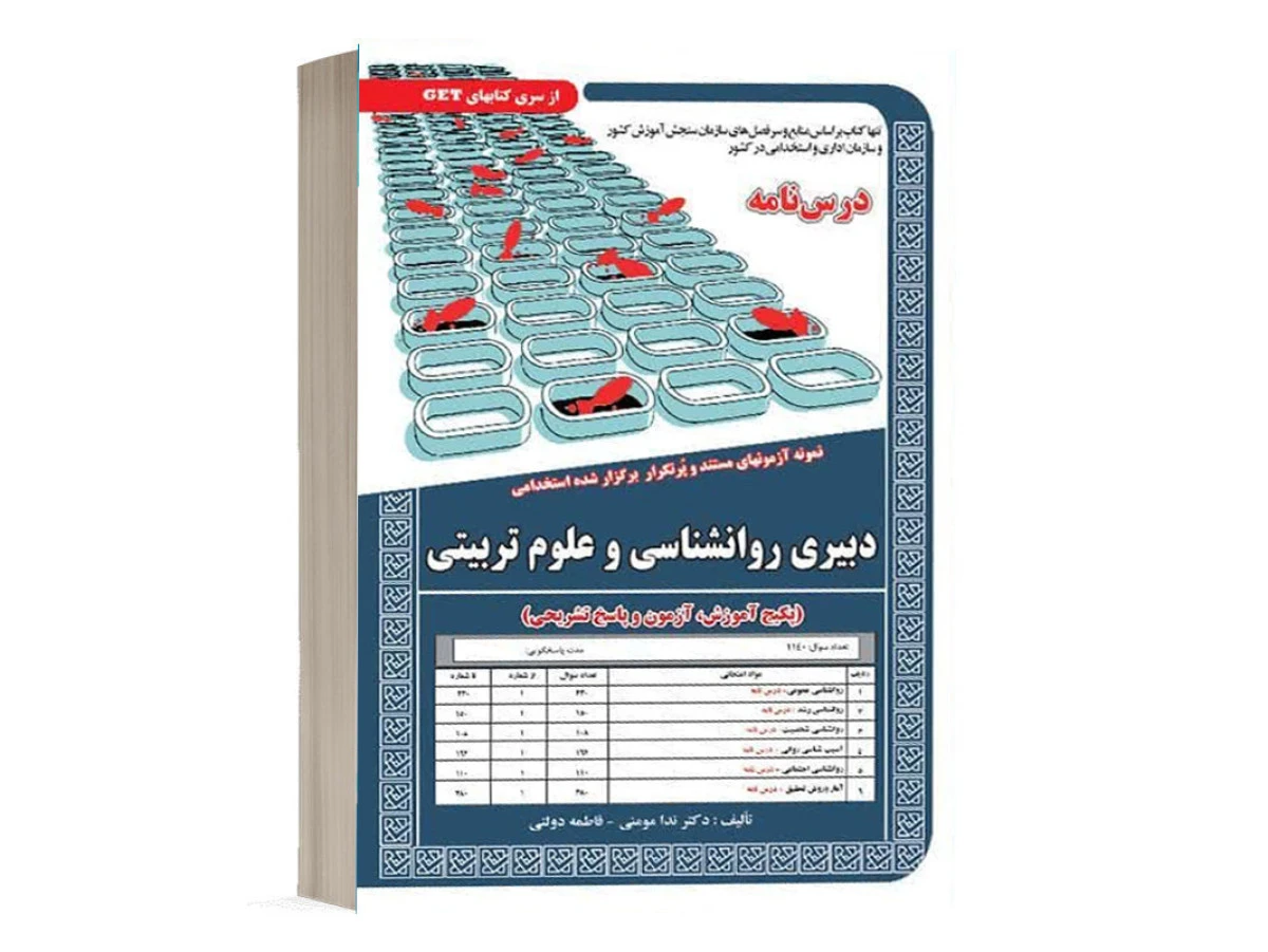 درسنامه نمونه آزمونهای استخدامی دبیری روانشناسی وعلوم تربیتی/ندا مومنی/فاطمه دولتی/نشرسامان سنجش