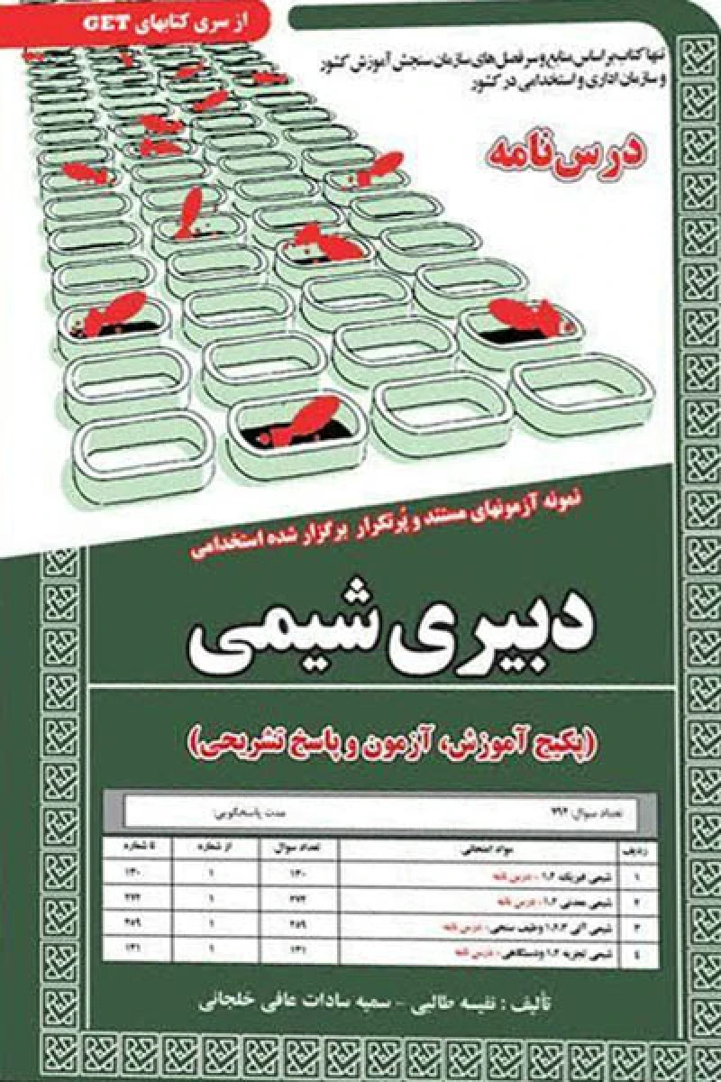 درسنامه نمونه آزمونهای استخدامی دبیری شیمی/نفیسه طالبی/نشرسامان سنجش