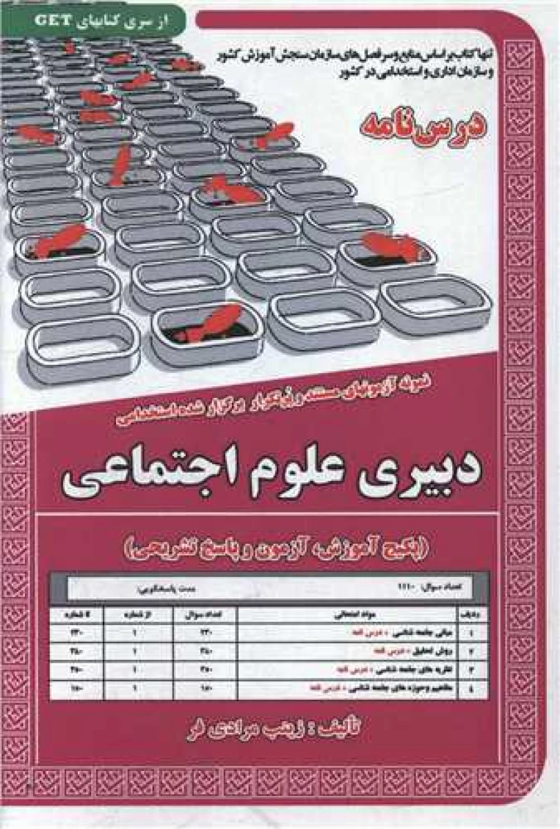 درسنامه نمونه آزمونهای استخدامی دبیری علوم اجتماعی/زینب مرادی فر/نشرسامان سنجش