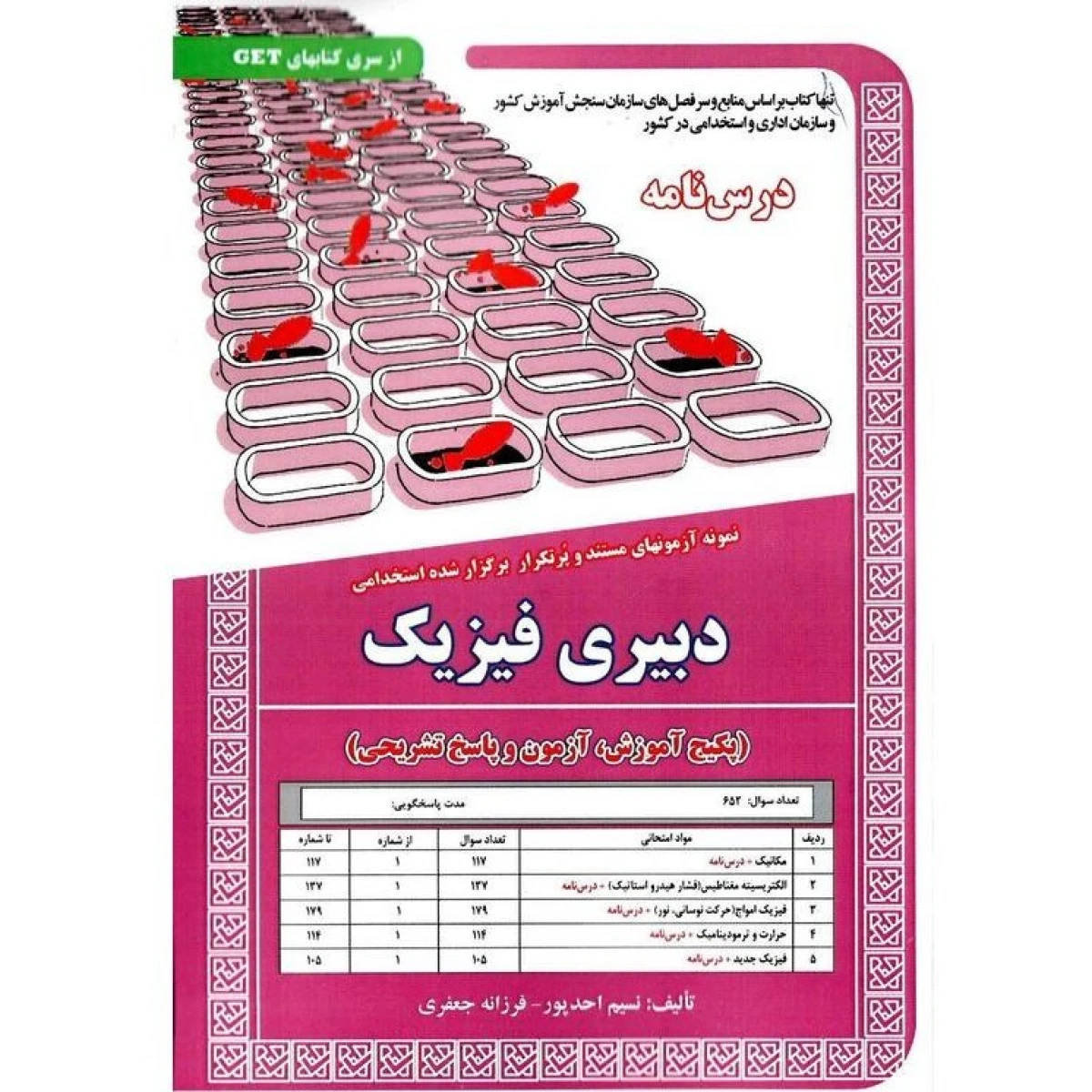درسنامه نمونه آزمونهای استخدامی دبیری فیزیک/نسیم احدپور/فرزانه جعفری/نشرسامان سنجش