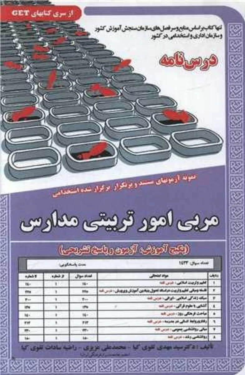 درسنامه نمونه آزمونهای استخدامی دبیری مربی امور تربیتی مدارس/مهدی تقوی کیا/نشرسامان سنجش