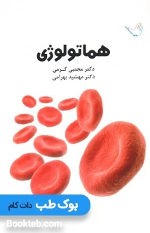 درسنامه هماتولوژی دکتر کرمی