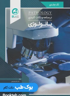 درسنامه و نکات کلیدی پاتولوژی