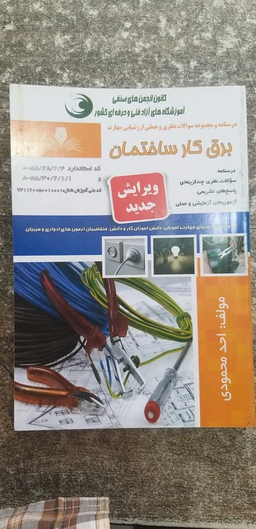 درسنامه ومجموعه سئوالات نظری وعملی ارزشیابی مهارت برق کار ساختمان