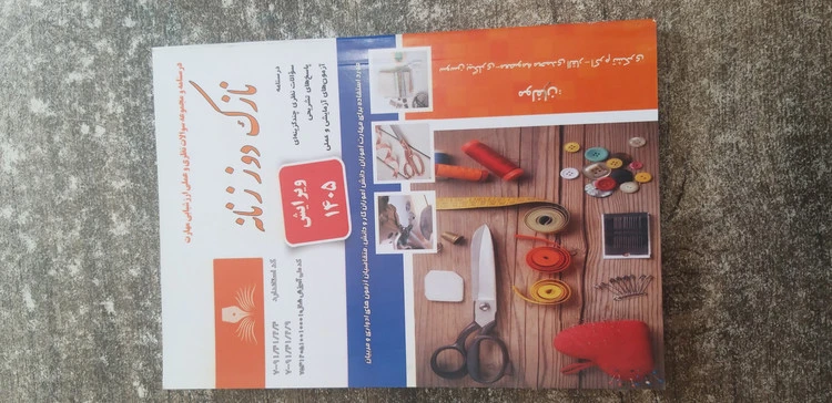درسنامه ومجموعه سئولات نظری وعملی ارزشیابی مهارت نازک دوز زنانه