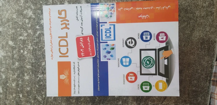 درسنامه ومجموعه سئولات نظری وعملی ارزشیابی مهارت کاربرICDL