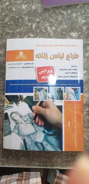 درسنامه ومجموعه سوالات نظری وعملی ارزشیابی مهارت طراحی لباس زنانه