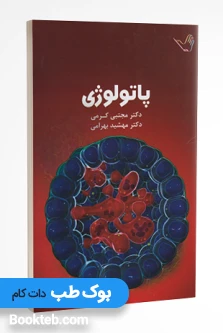 درسنامه پاتولوژی دکتر مجتبی کرمی