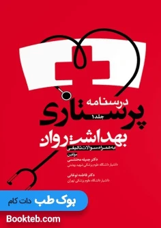 درسنامه پرستاری بهداشت روان جلد اول