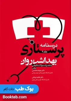 درسنامه پرستاری بهداشت روان جلد دوم