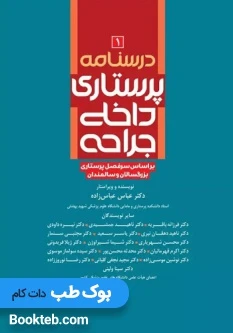 درسنامه پرستاری داخلی جراحی بزرگسالان و سالمندان جلد اول