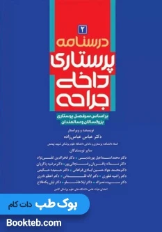 درسنامه پرستاری داخلی جراحی بزرگسالان و سالمندان جلد دوم
