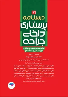 درسنامه پرستاری داخلی جراحی بزرگسالان و سالمندان جلد سوم