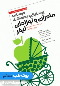 درسنامه پرستاری و بهداشت مادران و نوزادان لیفر