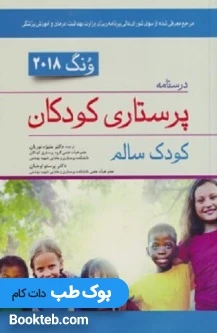 درسنامه پرستاری کودکان وونگ 2018 (کودک سالم)
