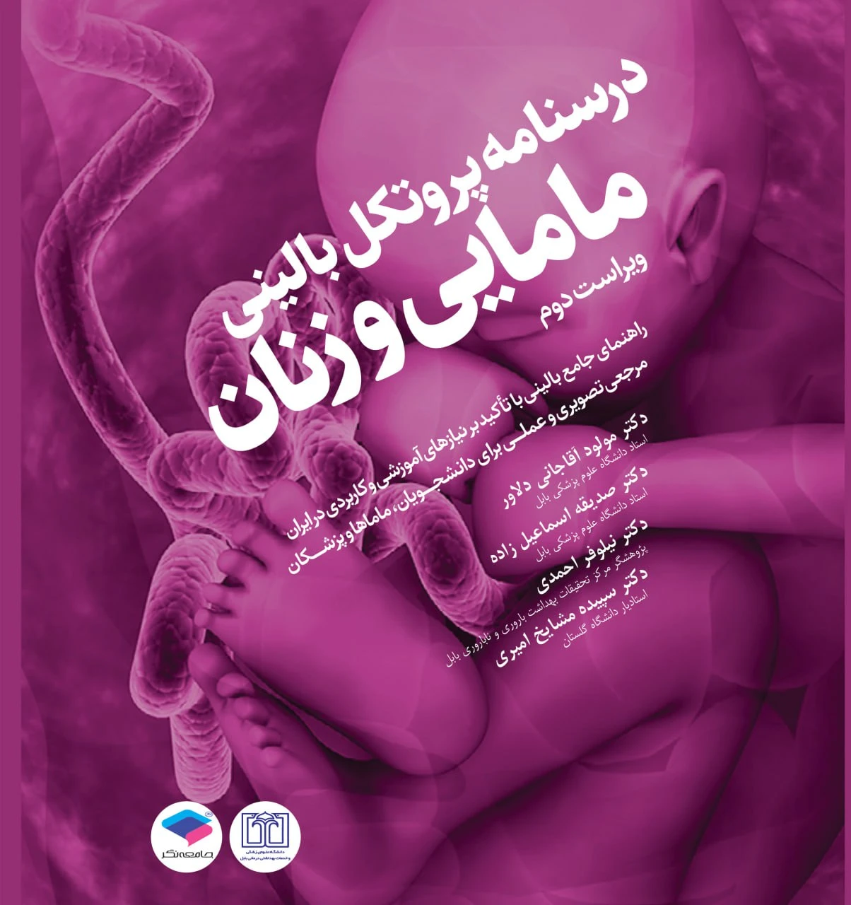 درسنامه پروتکل بالینی مامایی و زنان
