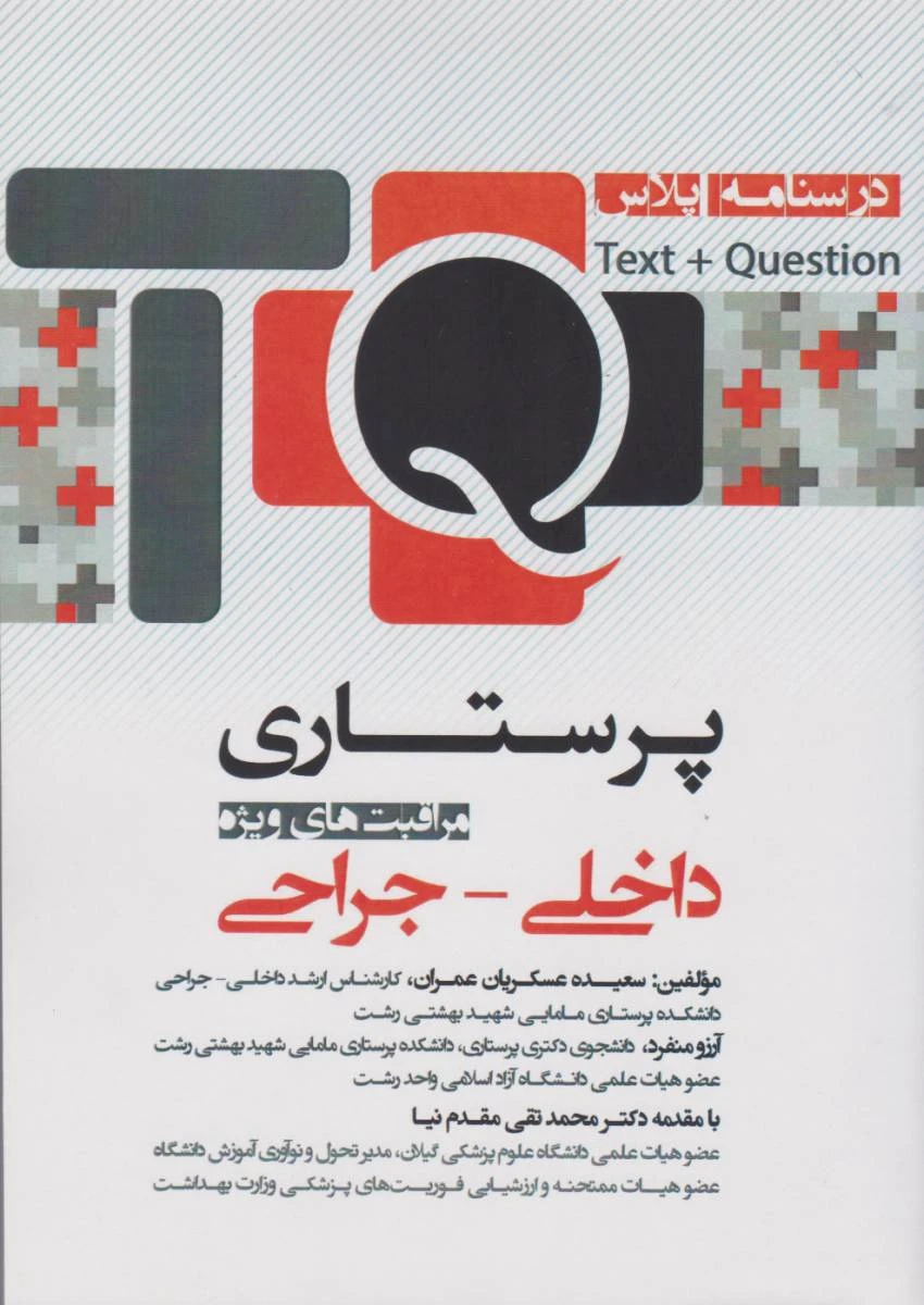 درسنامه پلاس TQ پرستاری مراقبت های ویژه داخلی – جراحی